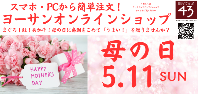 ヨーサンオンラインショップ「母の日」