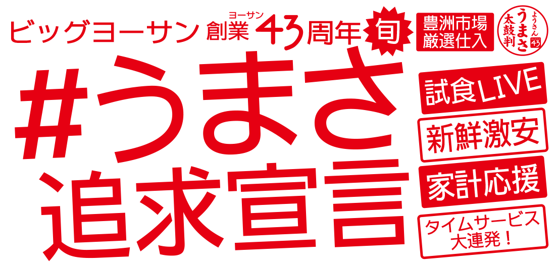 43周年うまさ追求宣言