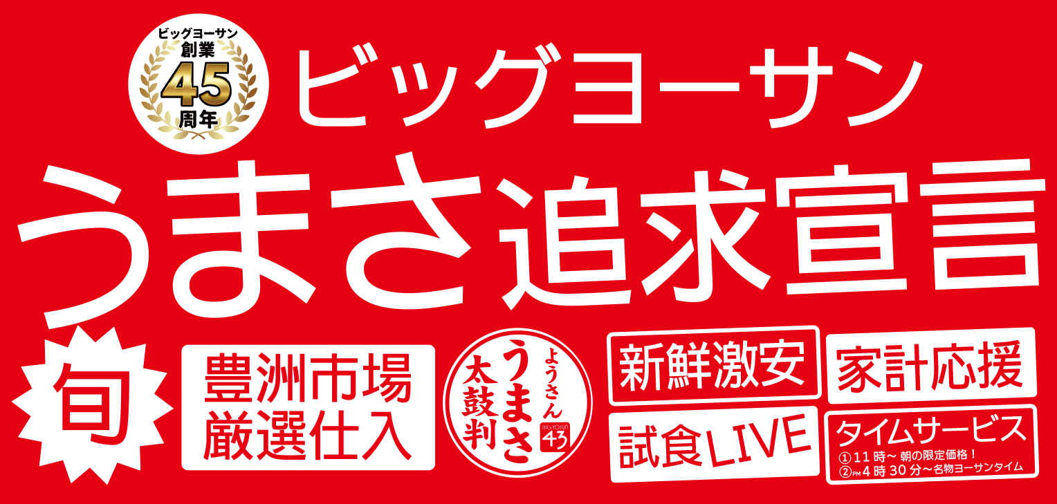 45周年うまさ追求宣言