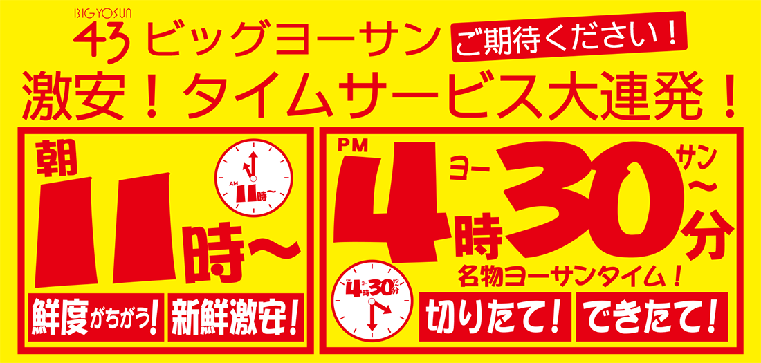 45年目タイムサービス