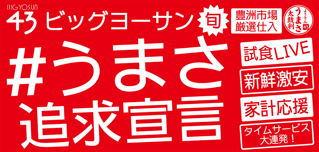 45年目うまさ追求宣言