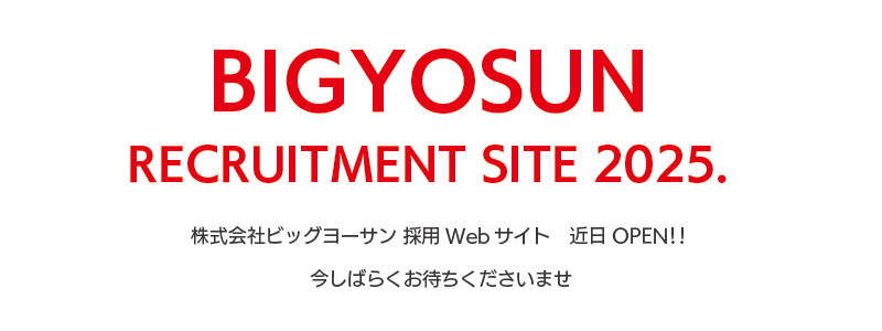 株式会社ビッグヨーサン採用情報サイト近日OPEN!!