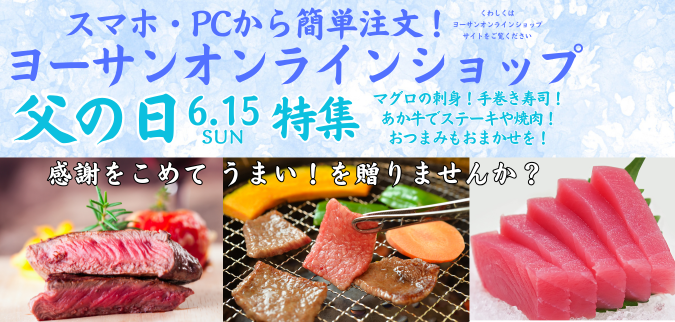 ヨーサンオンラインショップ「父の日」