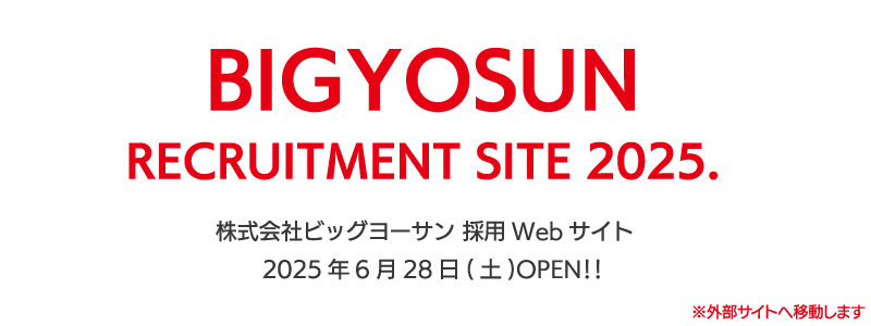 株式会社ビッグヨーサン採用情報サイト