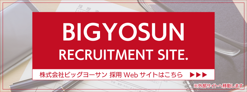 ビッグヨーサン採用サイト
