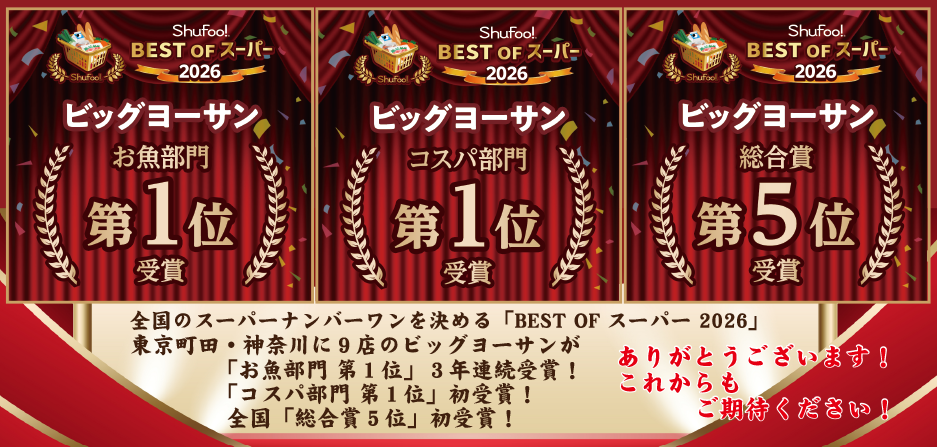 ベストオブスーパー2026